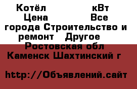 Котёл Kiturami 30 кВт › Цена ­ 17 500 - Все города Строительство и ремонт » Другое   . Ростовская обл.,Каменск-Шахтинский г.